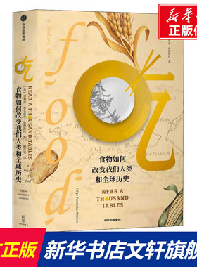 吃 食物如何改变我们人类和全球历史 (英)菲利普·费尔南多-阿梅斯托(Felipe Fernandez-Armesto) 中信出版社