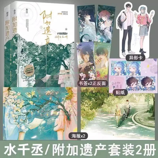【新华文轩】附加遗产套装 全2册 水千丞著【赠书签海报贴纸异形卡】双男主小说188男团 温小辉×洛羿 正版实体书青春小说