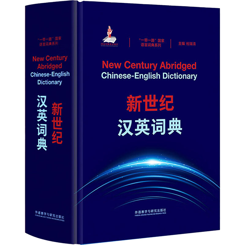 【新华文轩】新世纪汉英词典 正版书籍 新华书店旗舰店文轩官网 外语教学与研究出版社