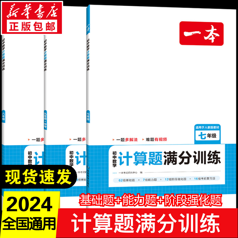 2024版一本初中数学计算题满分训练七八九年级全一册人教版RJ 初一7年级上下册数学基础训练 应用题函数几何模型计算真题专项训练怎么样,好用不?