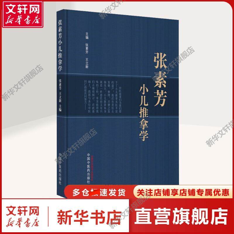 【新华文轩】张素芳小儿推拿学 张素芳,王立新 编 方剂学、针灸推拿普通大众方剂学、针灸推拿 中国中医药出版社正版书籍