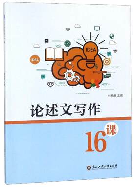 【新华文轩】论述文写作16课 林荣凑 正版书籍 新华书店旗舰店文轩官网 浙江工商大学出版社