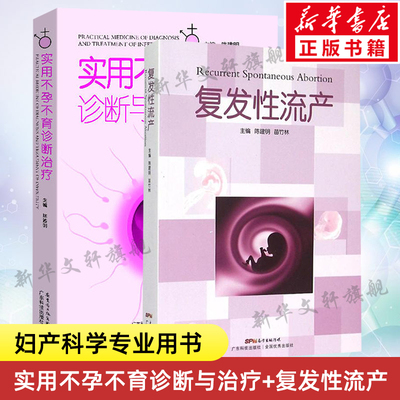 套装2册 实用不孕不育诊断与治疗+复发性流产 陈建明苗竹林编 妇产科学书籍复发性流产总论及不孕不育系列 广东科技出版社正版书籍