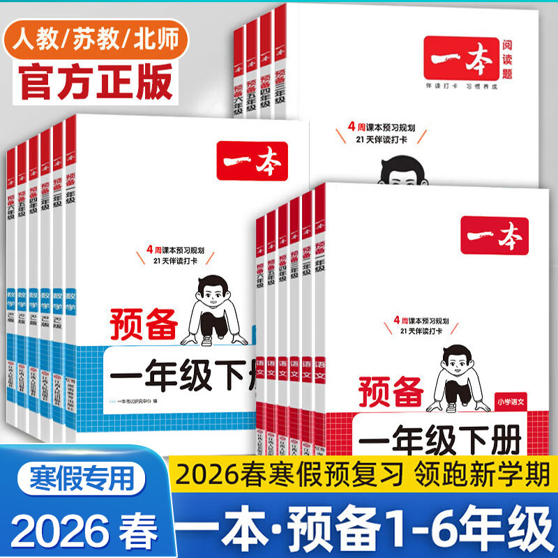 2026一本预备一年级二年级三年级四五六年级下册语文人教版北师苏教数学英语寒假衔接打卡规划预习笔记教材同步课堂笔记官方旗舰店