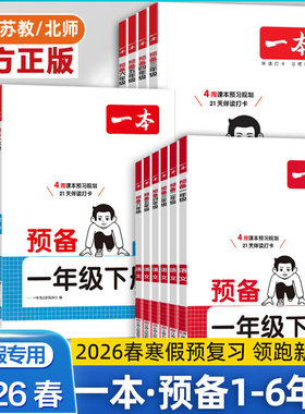 2026一本预备一年级二年级三年级四五六年级下册语文人教版北师苏教数学英语寒假衔接打卡规划预习笔记教材同步课堂笔记官方旗舰店