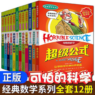 图书籍文学读物北京少年儿童出版 可怕 12周岁课外阅读读物新华书店正版 数学系列全12册儿童文学书籍6 社 科学经典