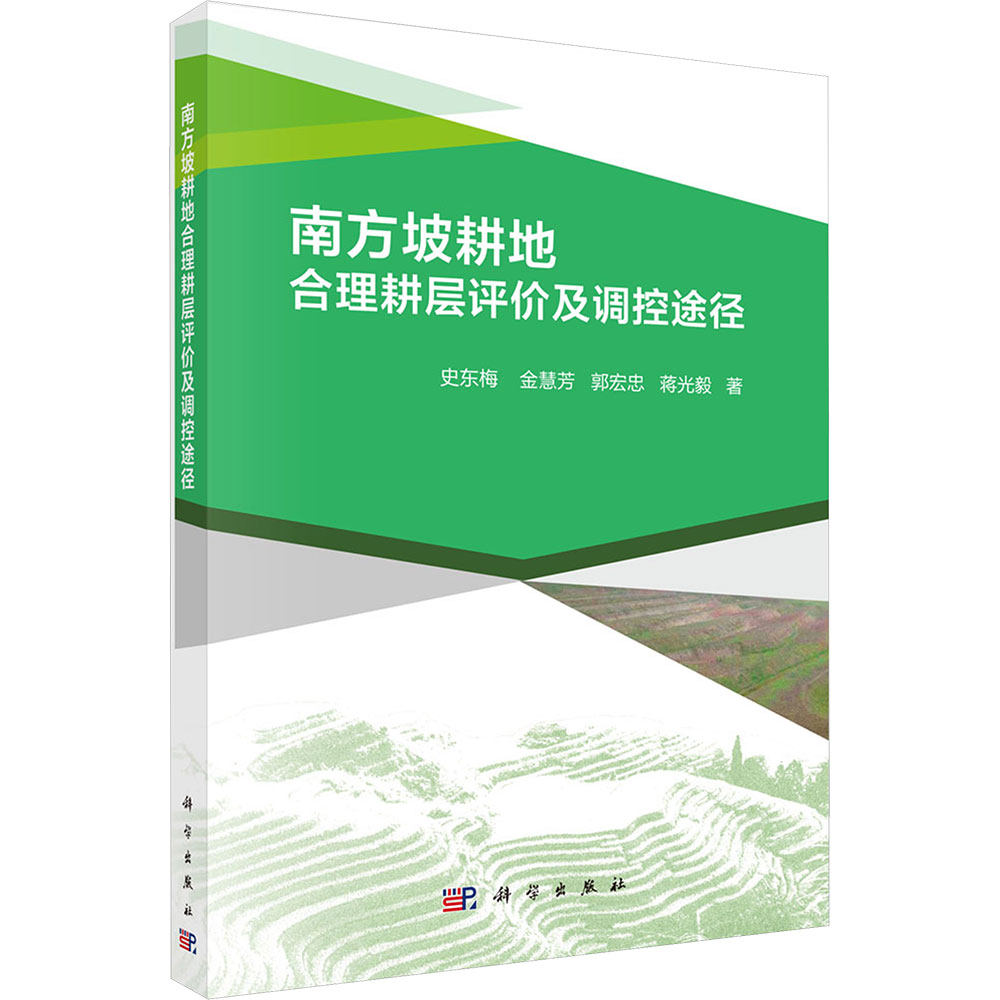 南方坡耕地合理耕层评价及调控途径 史东梅 等 著 科学出版社 正版书籍 新华书店旗舰店文轩官网