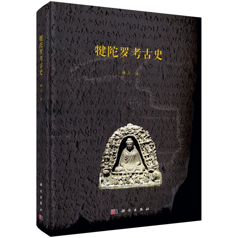 犍陀罗考古史 林立 著 科学出版社 正版书籍 新华书店旗舰店文轩官网