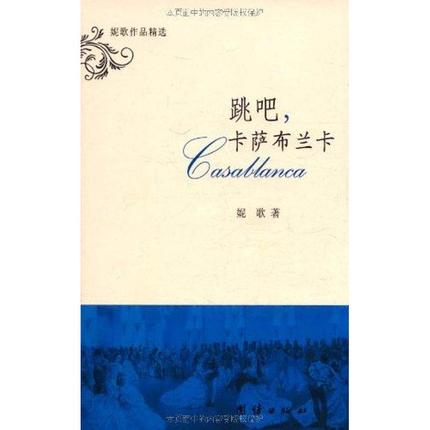 跳吧，卡萨布兰卡 妮歌 正版书籍小说畅销书 新华书店旗舰店文轩官网 团结出版社