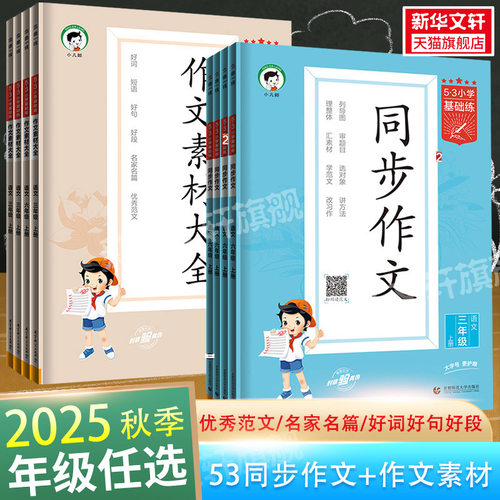 【新华文轩】2025秋版53小学语文同步作文作文素材大全小学语文基础练人教版三年级四年级五年级六年级上册下册曲一线优秀作文书