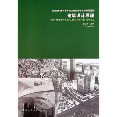 【新华文轩】建筑设计原理 李延龄 正版书籍 新华书店旗舰店文轩官网 中国建筑工业出版社