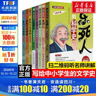 乐死人 明清篇魏晋篇窦昕中小学生中国古代文学史儿童文学语文课外书 文学史科学史系列全套8册附视频春秋战国两汉唐代宋代元