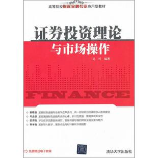 新华文轩 清华大学出版 吴可 正版 新华书店旗舰店文轩官网 证券投资理论与市场操作 书籍 社