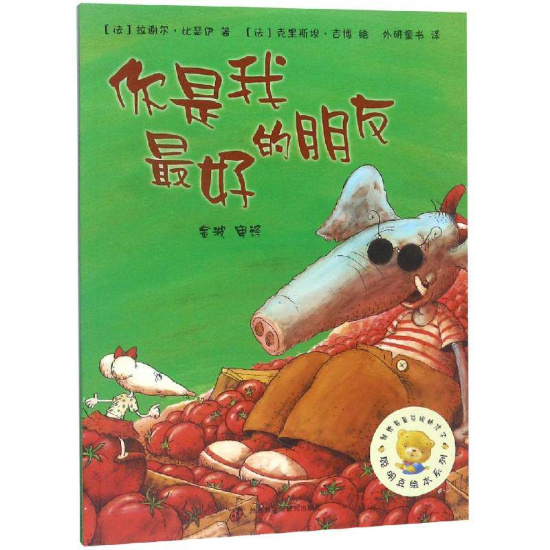 【新华文轩】你是我最好的朋友/聪明豆绘本系列3 ［法］拉谢尔&middot;比瑟伊　著，［法］克里斯坦&middot;吉博　绘