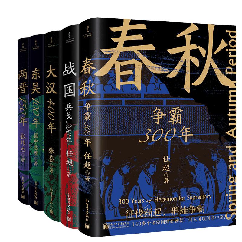 战国 兵戈200年+春秋 争霸300年+大汉400年+两晋150年+东吴100年 任超 新世界出版社 正版书籍 新华书店旗舰店文轩官网