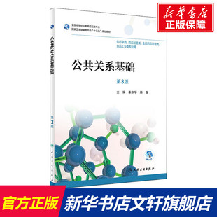 【新华文轩】公共关系基础 第3版 正版书籍 新华书店旗舰店文轩官网 人民卫生出版社