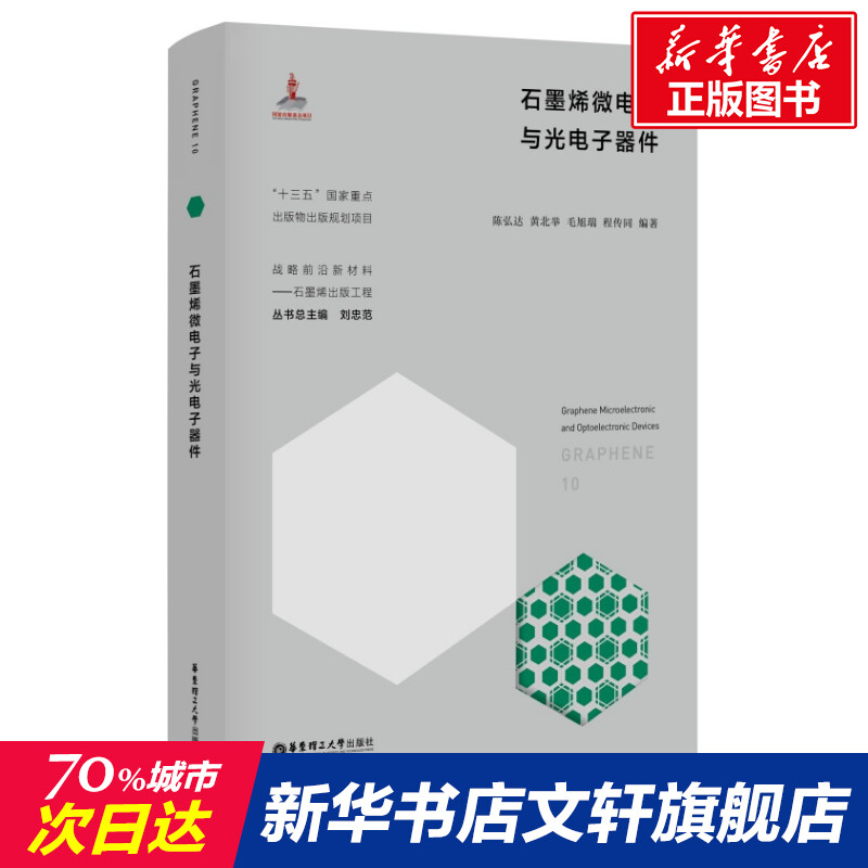 石墨烯微电子与光电子器件 正版书籍 新华书店旗舰店文轩官网 华东理工大学