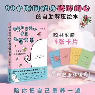 心 自助解压治愈绘本 心理学书籍正版 周小鹏 社 99个瞬间修好破碎 人民邮电出版 哄自己开心才是头等大事 陪你把自己重养一遍