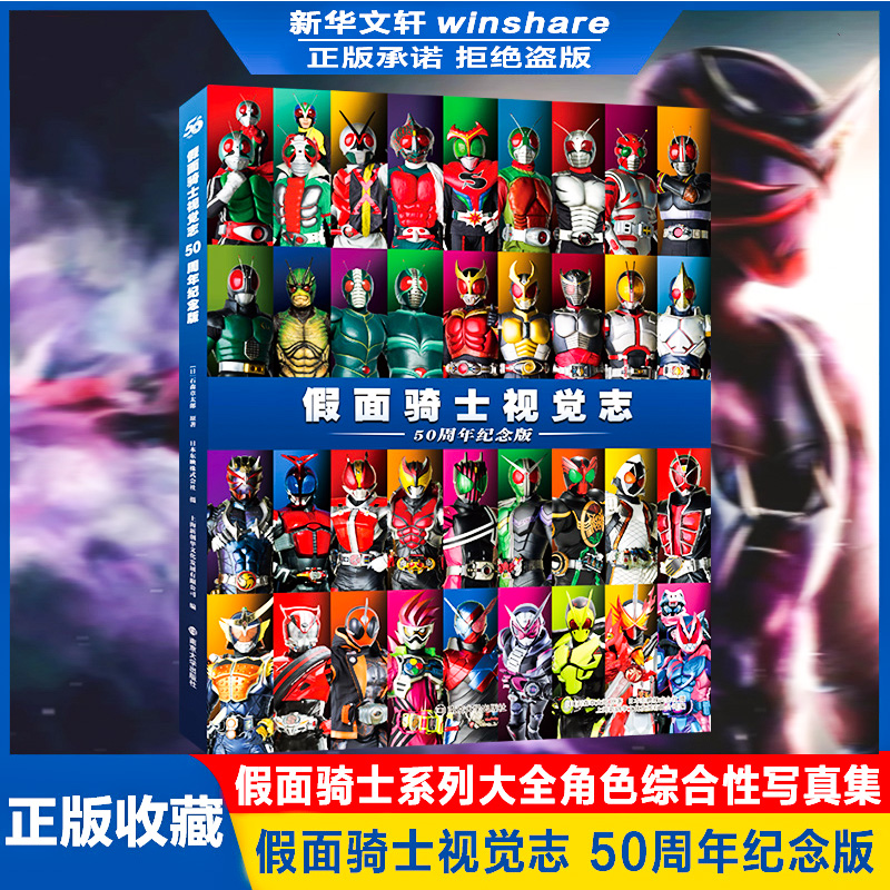 假面骑士视觉志：50周年纪念版