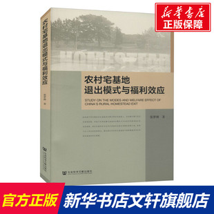 农村宅基地退出模式与福利效应 张梦琳 社会科学文献出版社 正版书籍 新华书店旗舰店文轩官网