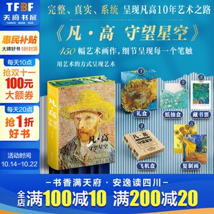 2024年新版 450幅艺术画作呈现凡高十年艺术之路还原梵高一生艺手稿解析鉴赏收藏理论文学 凡·高 礼盒珍藏版 梵高画集 守望星空