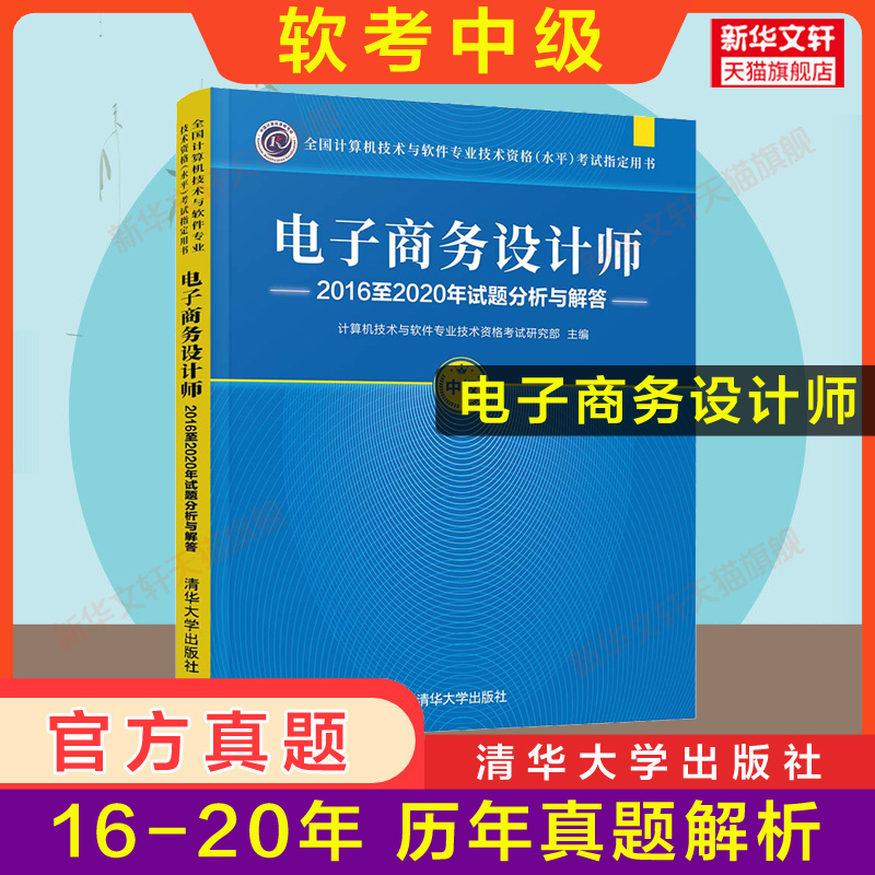 【官方正版】软考中级 电子商务设计师2016至2020年试题分析与解答 清华大学出版社历年真题试卷 2024年考试题库 搭教材教程资料 书籍/杂志/报纸 计算机软件专业技术资格和水平 原图主图