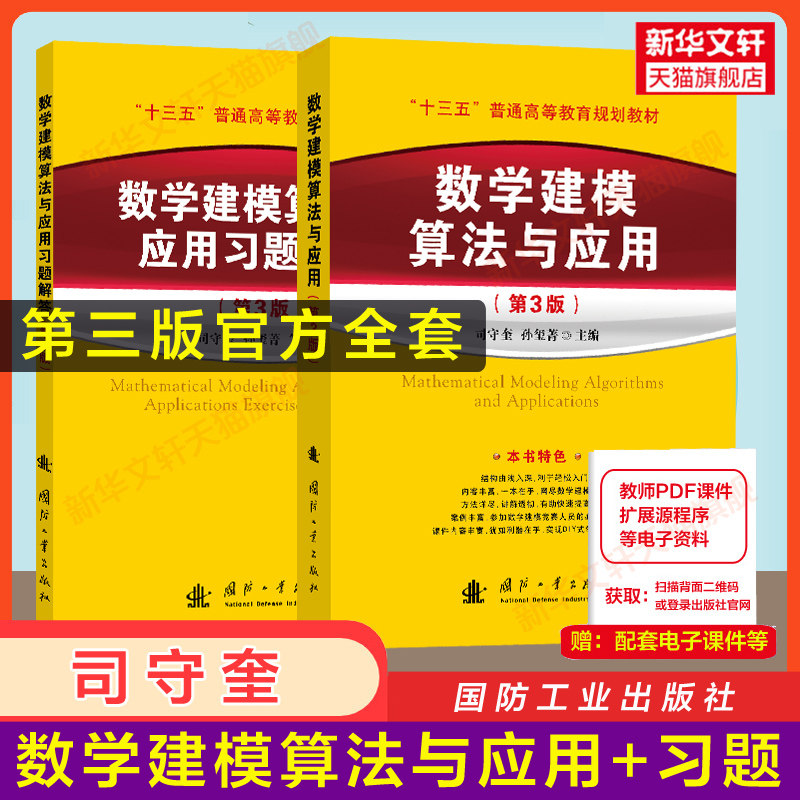 【官方正版】司守奎数学建模算法与应用第三版教材习题解答全国大学生数学建模竞赛2026年数学模型大赛国赛资料书籍MATLAB/python