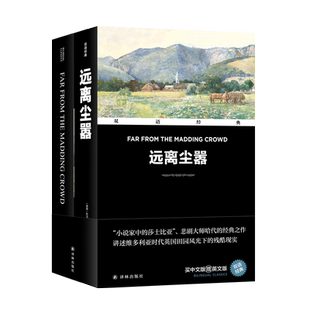 【新华文轩】远离尘嚣(全2册) (英)托马斯·哈代 正版书籍 新华书店旗舰店文轩官网 译林出版社