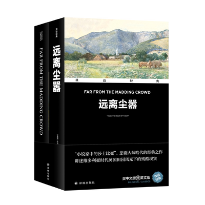 【新华文轩】远离尘嚣(全2册) (英)托马斯·哈代 正版书籍 新华书店旗舰店文轩官网 译林出版社