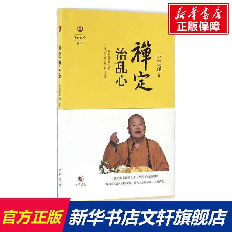 禅定治乱心 星云大师 著 国学经典四书五经 哲学经典书籍 中国哲学
