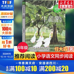 书目读物正版 牛和鹅 任大霖散文选4四年级上册学期小学语文同步阅读书系教材课文作家作品儿童文学小学生必课外阅读书籍暑假推荐