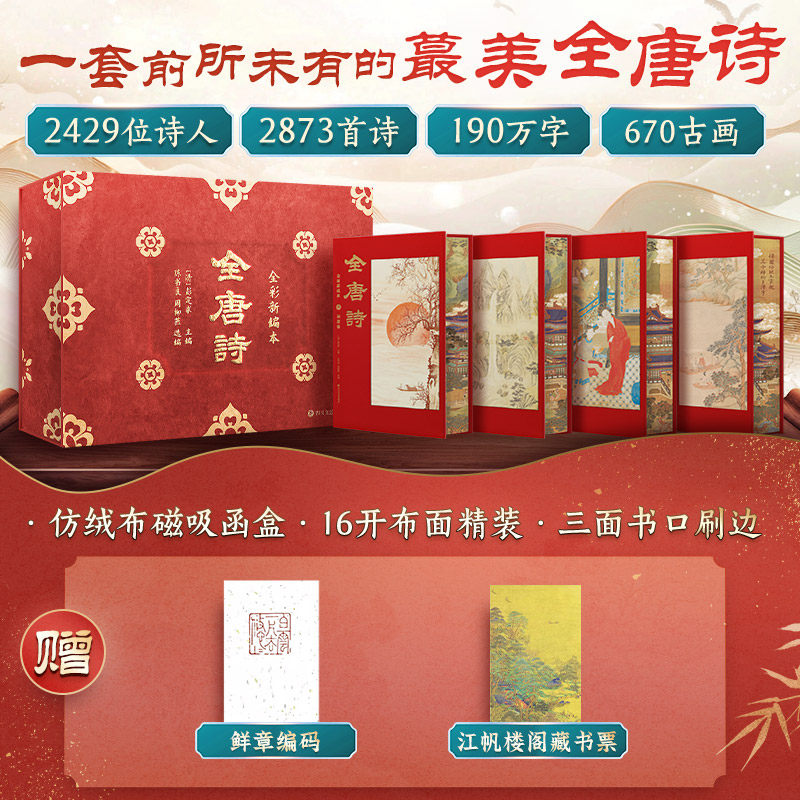【赠鲜章+藏书票】全唐诗 全彩插图全4册  布面仿绒布函套特装书精装礼盒刷边中国古诗词唐诗三百首过年送礼鉴赏