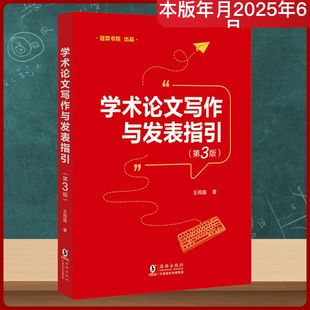 【新华文轩】学术论文写作与发表指引(第3版) 王雨磊 著 正版书籍 新华书店旗舰店文轩官网 海豚出版社