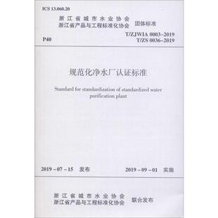 中国建筑工业出版 ZJWIA 正版 0036 0003 规范化净水厂认证标准 社 书籍 新华书店旗舰店文轩官网 2019