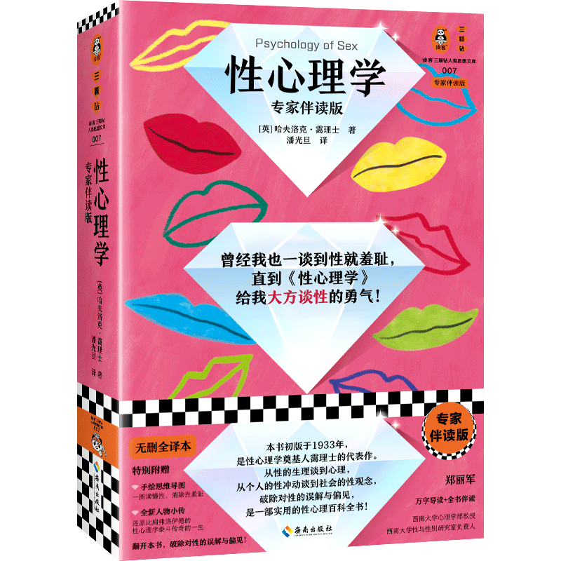 性心理学 专家伴读版 霭理士 亲密关系 深度关系 性学指南 弗洛伊德 梦的解析 思维导图 性学 性梦 性冲动 性教育 读客正版 书籍