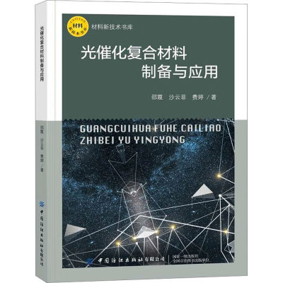 【新华文轩】光催化复合材料制备与应用 邵霞,沙云菲,费婷 正版书籍 新华书店旗舰店文轩官网 中国纺织出版社有限公司