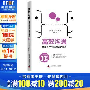 日 永松茂久 书籍 成功人士 新华书店旗舰店文轩官网 正版 36种说话技巧 社 高效沟通 中国科学技术出版