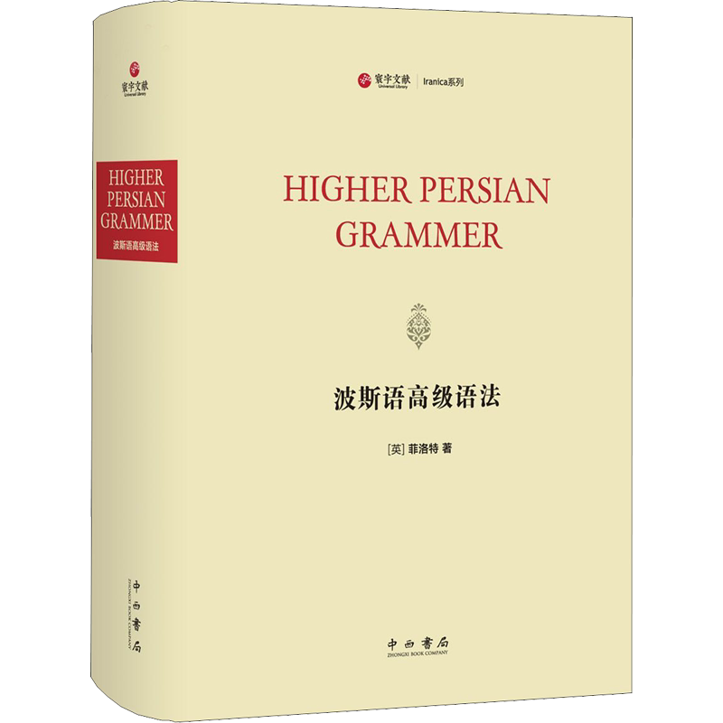 【新华文轩】波斯语高级语法 (英)菲洛特 正版书籍 新华书店旗舰店文轩官网 中西书局