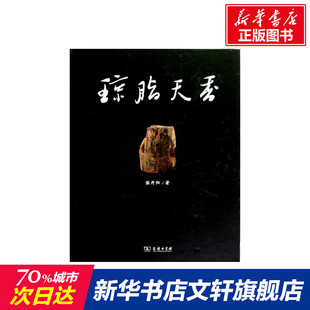 琼脂天香:海南沉香 张丹阳  正版书籍 新华书店旗舰店文轩官网 商务印书馆