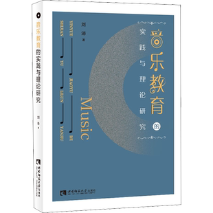 【新华文轩】音乐教育的实践与理论研究 刘沛 正版书籍 新华书店旗舰店文轩官网 西南师范大学出版社