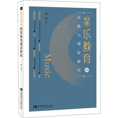 【新华文轩】音乐教育的实践与理论研究 刘沛 正版书籍 新华书店旗舰店文轩官网 西南师范大学出版社