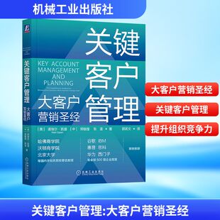 关键客户管理 大客户营销圣经 (美)诺埃尔·凯普(Noel Capon),郑毓煌,张坚 著 机械工业出版社 正版书籍 新华书店旗舰店文轩官网