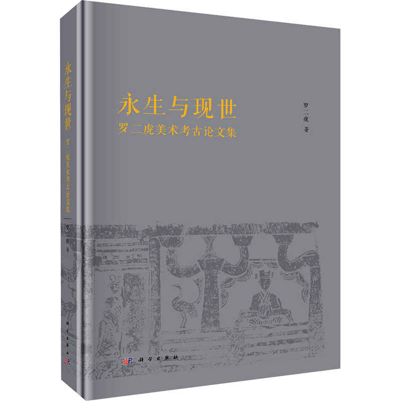 永生与现世 罗二虎美术考古论文集 罗二虎 科学出版社 正版书籍 新华书店旗舰店文轩官网
