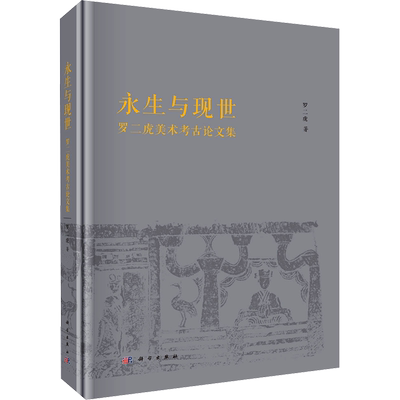 永生与现世 罗二虎美术考古论文集 罗二虎 科学出版社 正版书籍 新华书店旗舰店文轩官网