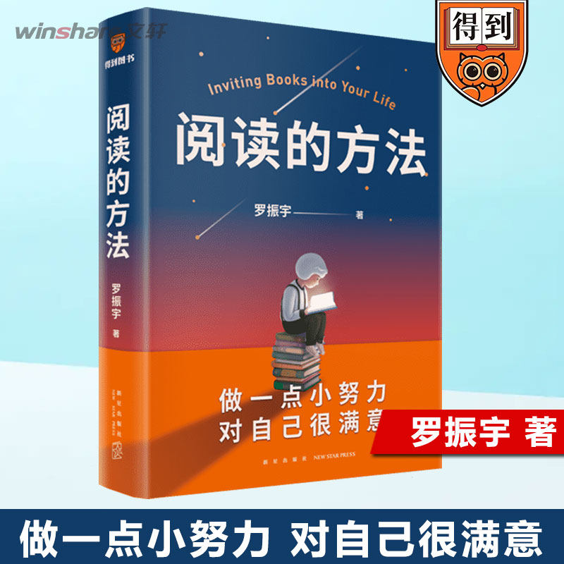 现货【赠电子书】阅读的方法 罗振宇2022新作 得到APP 阅读的逻辑 阅读指导 如何阅读一本书 励志书籍 畅销书排行榜 正版 新华文轩高性价比高么？