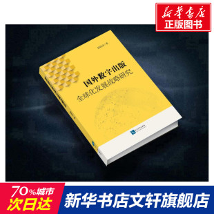 知识产权出版 侯欣洁 社 正版 新华书店旗舰店文轩官网 国外数字出版 书籍 全球化发展战略研究