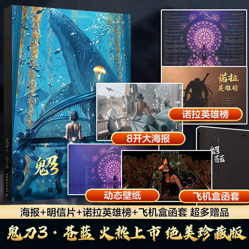 鬼刀3苍蓝【随机亲签 海报 英雄榜 壁纸*2】wlop典藏作品集云虫 鬼刀