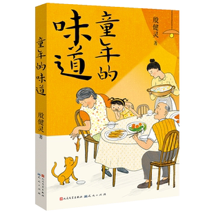 童年的味道 殷健灵著 中国当代儿童文学作家作品集提高写作水平三四五六年级小学生课外阅读书籍小时候的故事童年往事快乐生活趣味