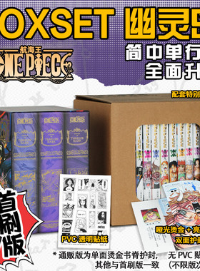 【新华文轩】航海王BOXSET5幽灵岛篇46-53卷套装首刷版 海贼王漫画书全套重制版升级 ONEPIECE尾田荣一郎简体中文版日动漫浙美正版