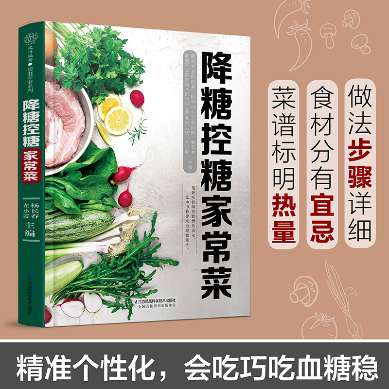降糖控糖家常菜 菜谱 烹饪普通大众烹饪 江苏凤凰科学技术出版社正版书籍